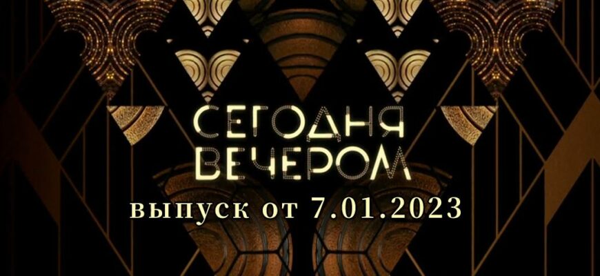 Сегодня вечером от 7.01.2023