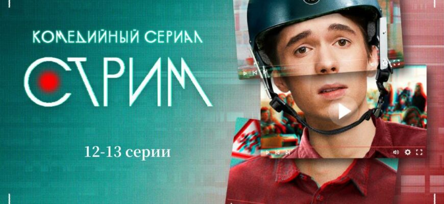 Стрим 12 и 13 серия