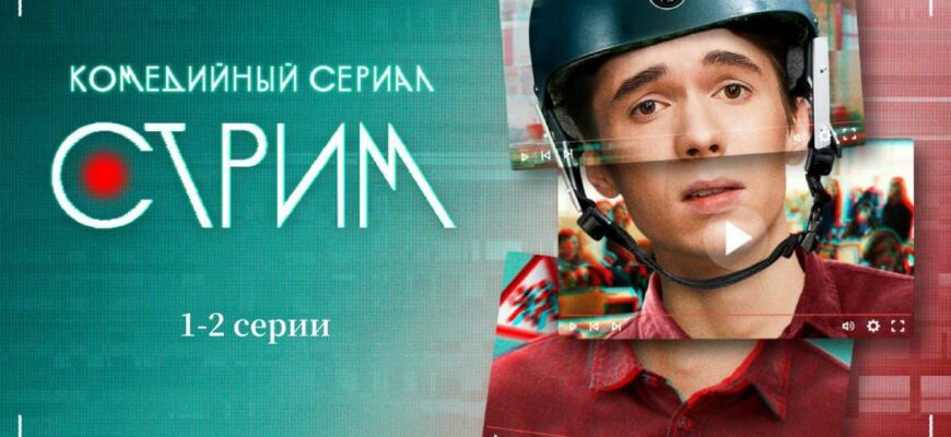 Стрим 1-2 серии