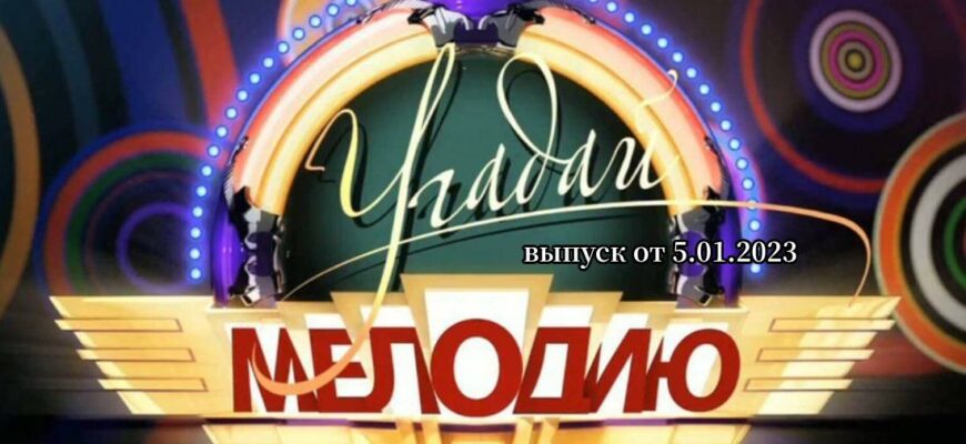 Угадай мелодию 5.01.2023