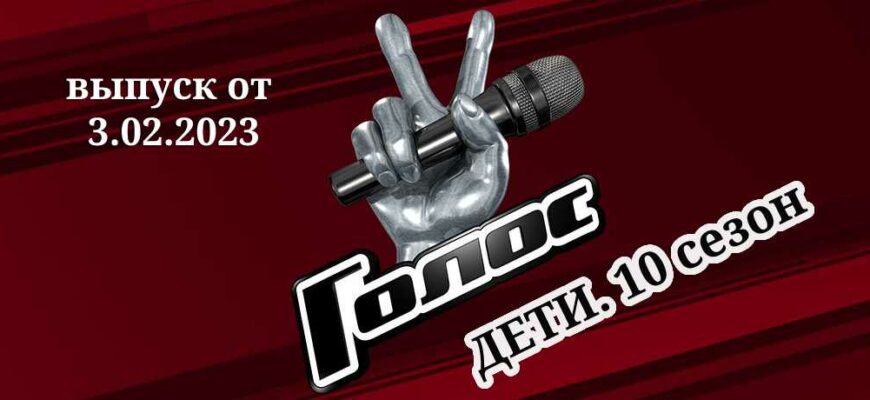 Голос Дети от 3.02.2023