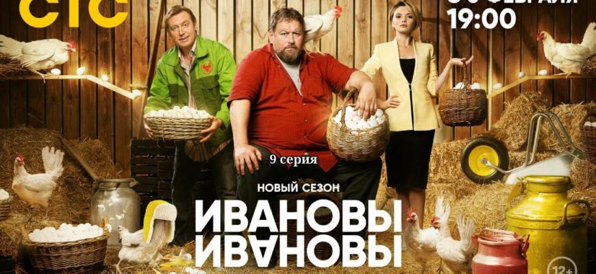 Ивановы-Ивановы 6 сезон 9 серия