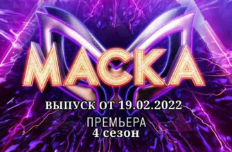 Маска 4 сезон от 19.02.2023