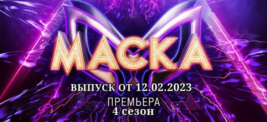 Маска 4 сезон эфир от 12.02.2023