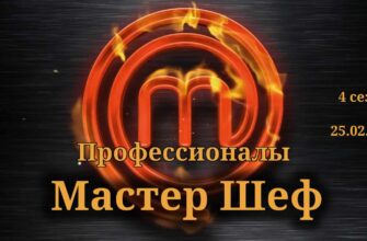 Мастер Шеф выпуск от 25.02.2023