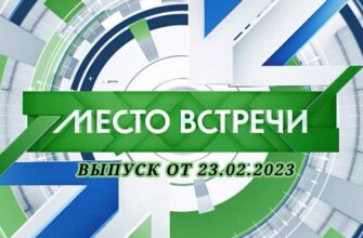 Место встречи 23.02.2023