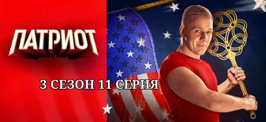 Патриот 3 сезон 11 серия