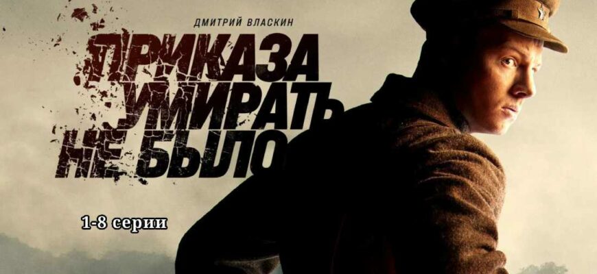 Приказа умирать не было все серии