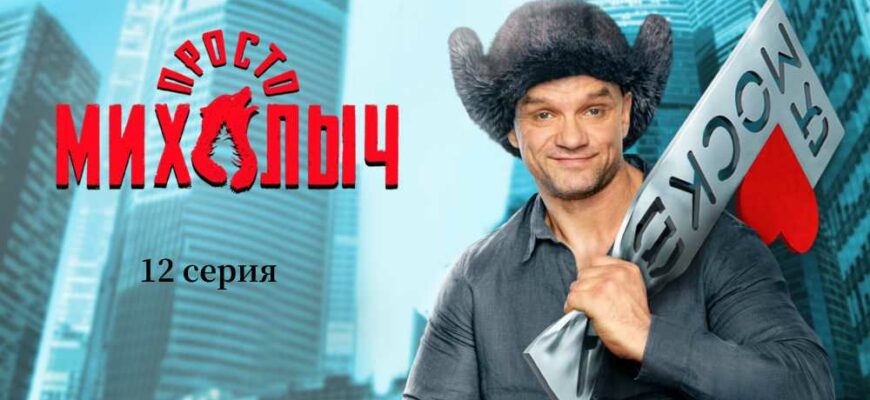 Просто Михалыч 12 серия