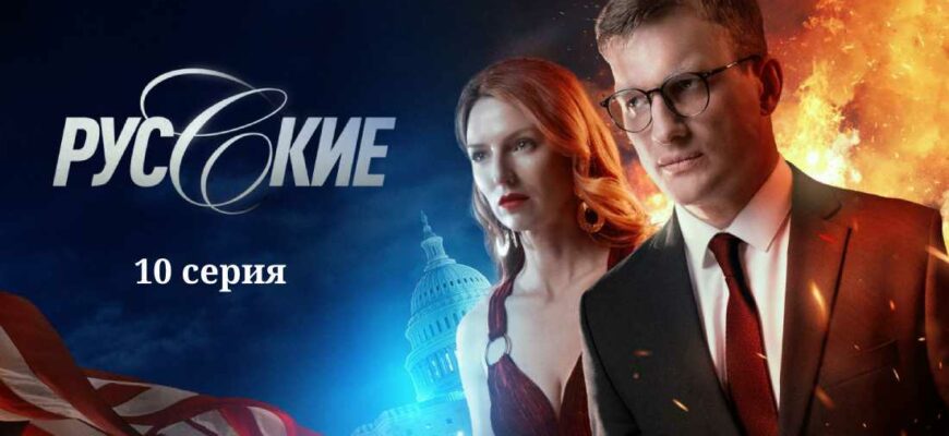 сериал Русские 10 серия