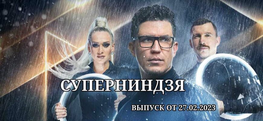 Суперниндзя выпуск от 27.02.2023