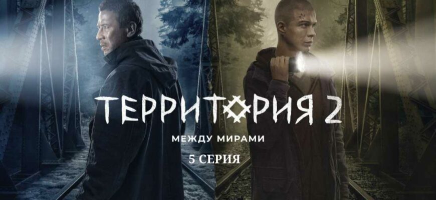 Территория 2 сезон 5 серия