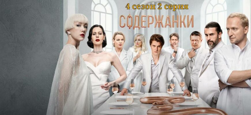 Содержанки 4 сезон 2 серия