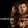 Балканский ветер 4 серия