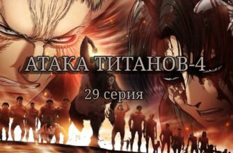 Атака титанов 4 сезон 29 серия