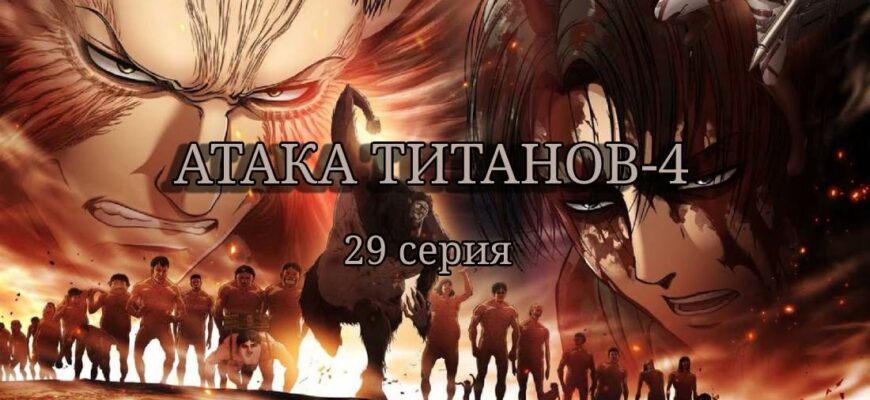 Атака титанов 4 сезон 29 серия