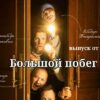 Большой побег от 21.03.2023
