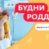 Будни роддома выпуск от 27.03.2023
