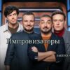 Импровизаторы от 23.03.2023