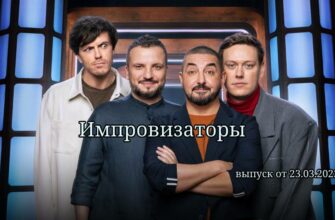 Импровизаторы от 23.03.2023