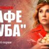 Кафе Куба 16 серия