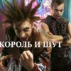 Король и Шут 6 серия