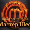 Мастер Шеф выпуск от 18.03.2023