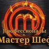 Мастер Шеф выпуск от 1.04.2023