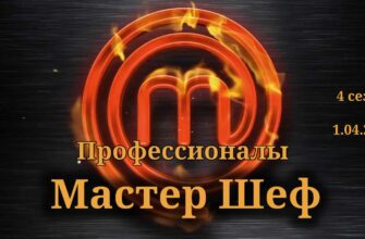 Мастер Шеф выпуск от 1.04.2023