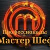 Мастер Шеф выпуск от 25.03.2023