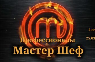 Мастер Шеф выпуск от 25.03.2023