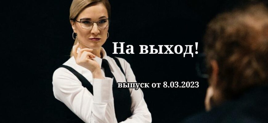 На выход от 8.03.2023