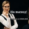 На выход от 29.03.2023