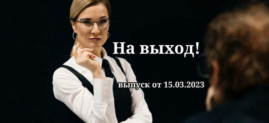 На выход от 15.03.2023