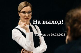 На выход от 29.03.2023