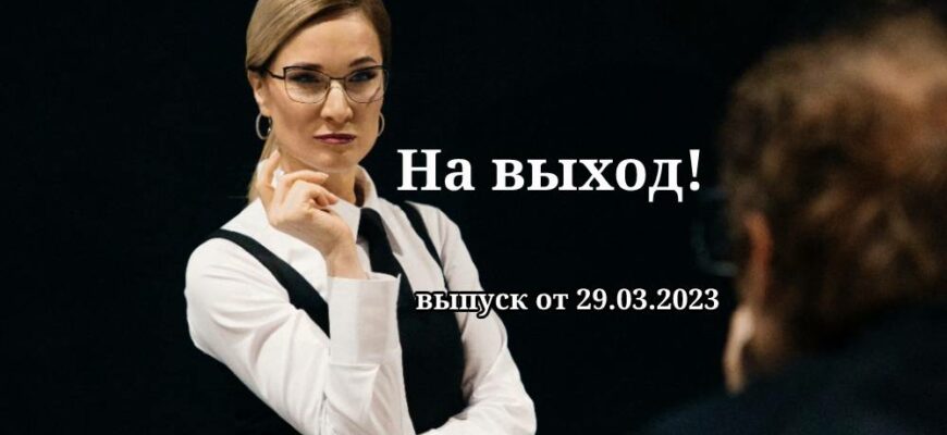 На выход от 29.03.2023