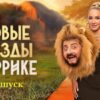Звезды в Африке 4 сезон 3 серия 26.03.2023