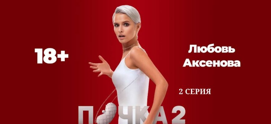 Почка 2 сезон 2 серия