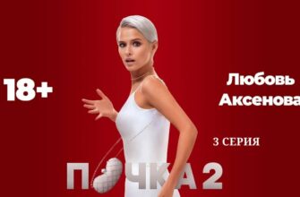 Почка 2 сезон 3 серия