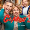 Семья-2 1 и 2 серии