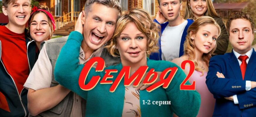 Семья-2 1 и 2 серии