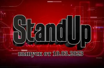 Stand Up 10.03.2023