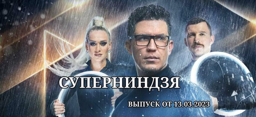 Суперниндзя выпуск от 13.03.2023