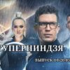 Суперниндзя выпуск от 20.03.2023
