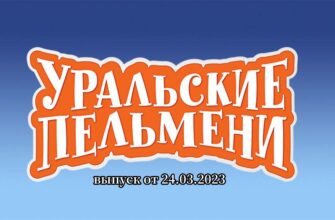 Уральские пельмени от 24.03.2023