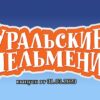 Уральские пельмени от 31.03.2023