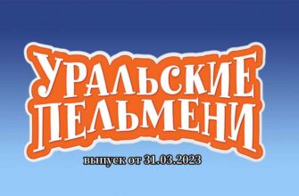 Уральские пельмени от 31.03.2023