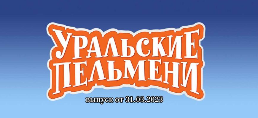 Уральские пельмени от 31.03.2023