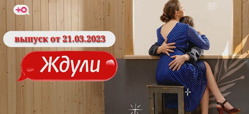 Ждули 4 выпуск от 21.03.2023