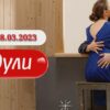Ждули 5 выпуск от 28.03.2023